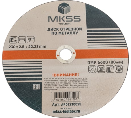 Диск абразивный отрезной по металлу MKSS Toolbox AP01 230x2.5x22.23мм AP01230025
