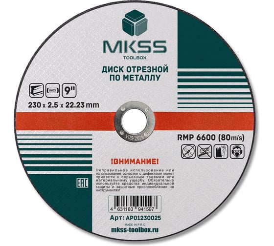 Диск абразивный отрезной по металлу MKSS Toolbox AP01 230x2.5x22.23мм AP01230025