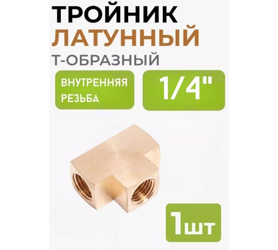 Разветвитель T-образный Forsage внутр.резьба 1/4 F-SP032/1(58773)