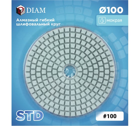 Алмазный гибкий шлифовальный круг АГШК Diam 100 мм, № 100 STD (Мокрая) 000437