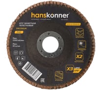Зачистной круг лепестковый Hanskonner H9010-01-125x22-40Z