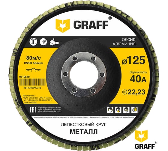 Круг лепестковый GRAFF 125 мм, 40А, по металлу 9512540