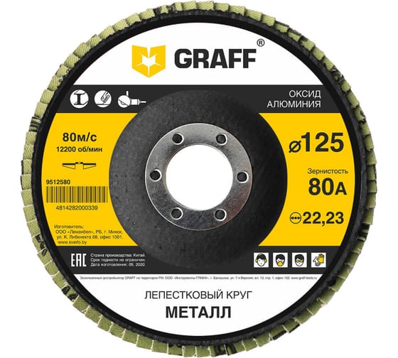 Круг лепестковый GRAFF 125 мм, 80А, по металлу 9512580