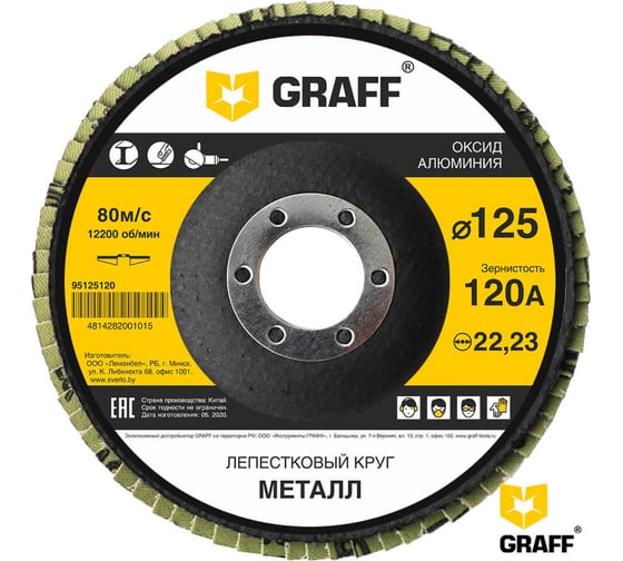 Круг лепестковый GRAFF 125 мм, 120А, по металлу 95125120