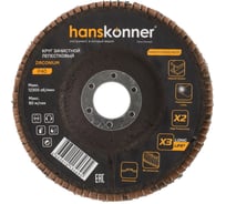Зачистной круг лепестковый Hanskonner H9010-01-125x22-40ZTC