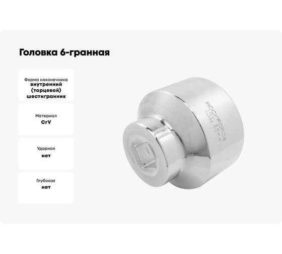Головка 6-гранная Rockforce 85мм, 1"DR RF-58585(54324)