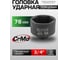 Головка 6-гранная Rockforce ударная, 76мм, 3/4"DR RF-46576(56719) 2