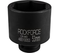 Головка 6-гранная Rockforce ударная, глубокая, 53мм, 3/4"DR RF-46510053(57519)