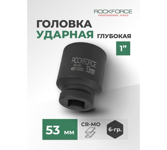 Головка 6-гранная Rockforce ударная, глубокая, 53мм, 1"DR RF-48510053(57526)