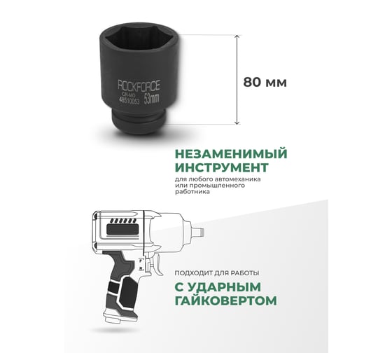 Головка 6-гранная Rockforce ударная, глубокая, 53мм, 1"DR RF-48510053(57526)
