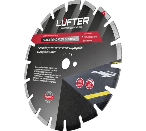 Диск алмазный LUFTER BLECK ROAD PLUS SEGMENT 300х25.4 мм асфальт, свежий бетон 004-300