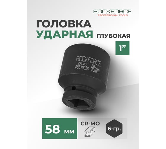 Головка 6-гранная Rockforce ударная, глубокая, 58мм, 1"DR RF-48510058(57527)