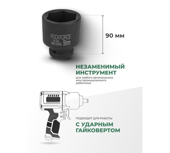Головка 6-гранная Rockforce ударная, глубокая, 58мм, 1"DR RF-48510058(57527)