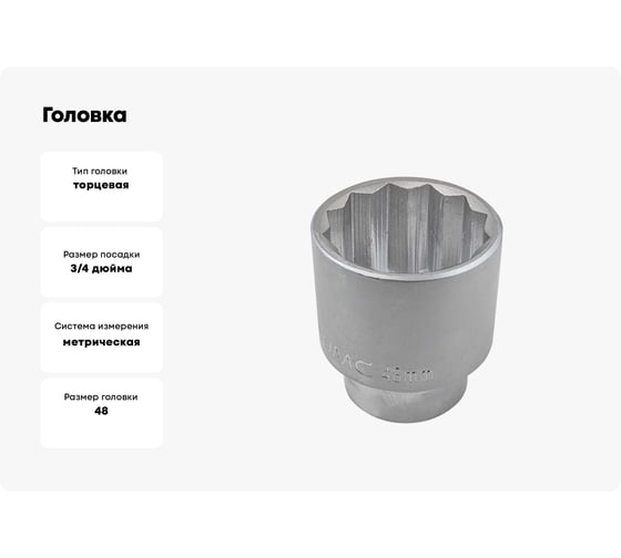 Головка WMC TOOLS 48 мм, 3/4"DR, 12гр WMC-56948(49969)