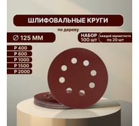 Набор шлифовальных кругов Vitatools 125 мм, 100шт, с P400 по P2000, красные, 8 отверстий R-125-P400-P2000-100-8