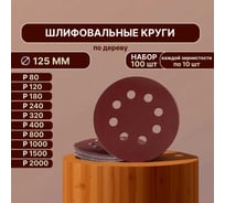 Набор шлифовальных кругов Vitatools 125 мм, 100шт, с P80 по P2000, красные, 8 отверстий R-125-P80-P2000-100-8