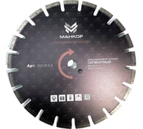 Диск алмазный сегментный по асфальту МАНКОР 350x25,4мм 350.25.S.А