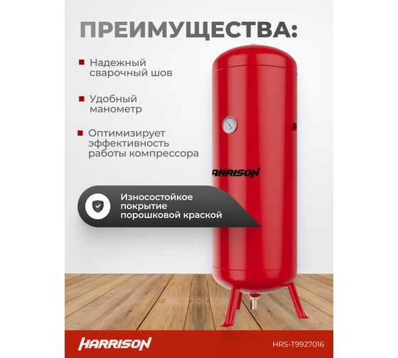 Ресивер сжатого воздуха Harrison 270 л, 16 бар HRS-T9927016