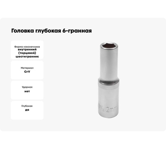 Головка глубокая 6-гранная JCB 12 мм, 1/2 DR JCB-5457712(60477)
