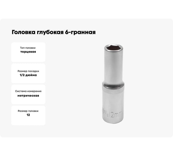 Головка глубокая 6-гранная JCB 12 мм, 1/2 DR JCB-5457712(60477)