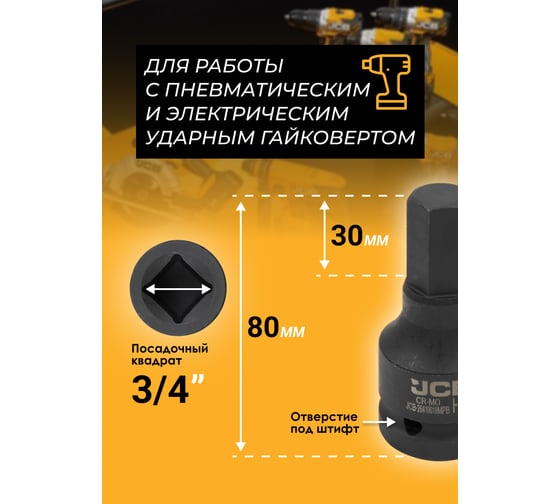 Головка-бита ударная 6-гранная JCB 18 мм, 3/4DR JCB-26410018MPB(59514)