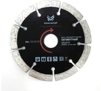 Диск алмазный сегментный по бетону МАНКОР 125x22,23мм 125.22.S.C