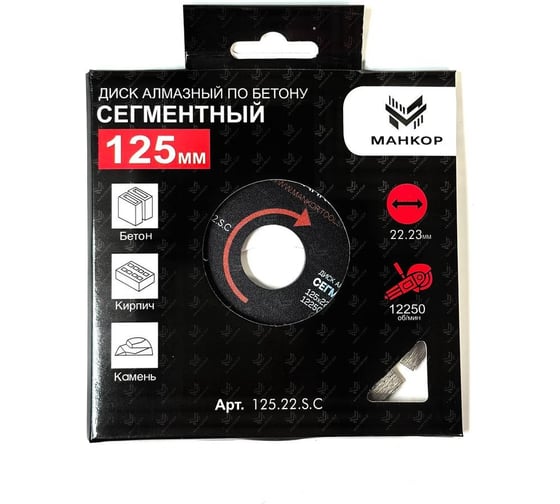 Диск алмазный сегментный по бетону МАНКОР 125x22,23мм 125.22.S.C