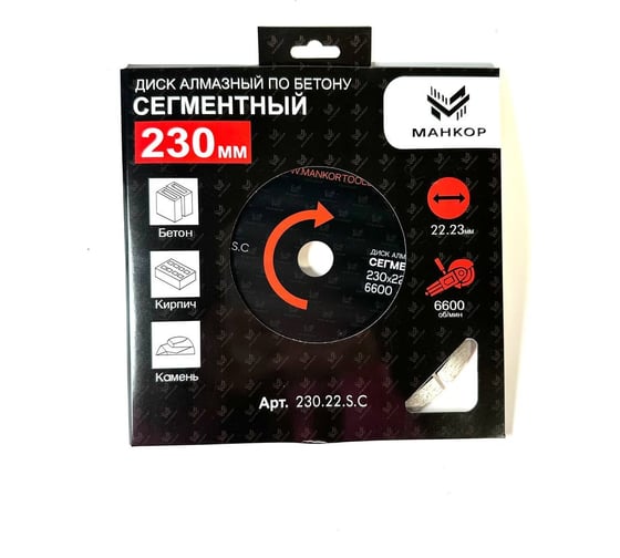 Диск алмазный сегментный по бетону МАНКОР 230x22,23мм 230.22.S.C