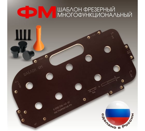 Шаблон фрезерный многофункциональный ФМ, для сверления отверстий диаметром 20 мм с шагом 96 мм, для рабочего стола MFT BM-049
