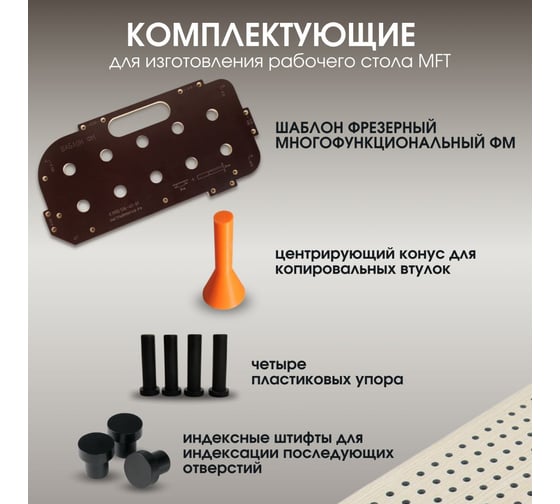 Шаблон фрезерный многофункциональный ФМ, для сверления отверстий диаметром 20 мм с шагом 96 мм, для рабочего стола MFT BM-049