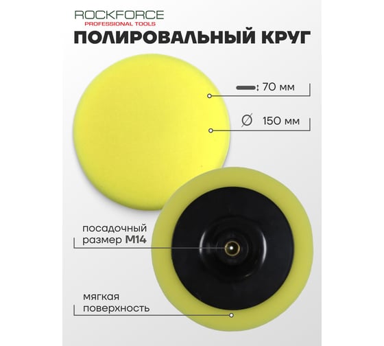 Губка желтая для полировки на диске (150 мм; М14) ROCKFORCE RF-PSP150D 48541