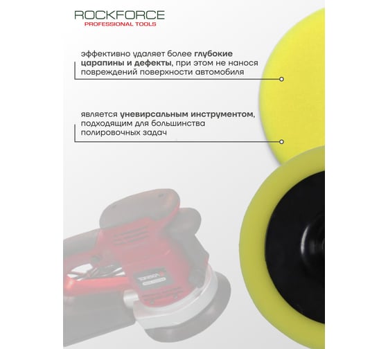 Губка желтая для полировки на диске (150 мм; М14) ROCKFORCE RF-PSP150D 48541