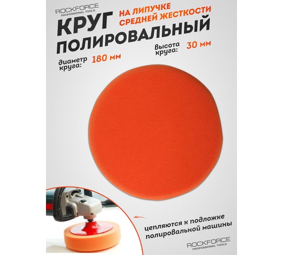Губка для полировки на диске Rockforce 180мм М14 RF-PSP180B(48551)