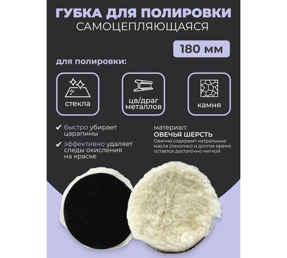 Губка для полировки Rockforce из овечьей шерсти самоцепляющаяся 180мм RF-PSP180V RF-PSP180V(48558)