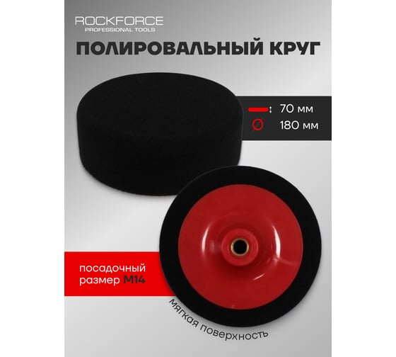 Губка черная для полировки на диске (180 мм; М14) Rockforce RF-PSP180C(48552)