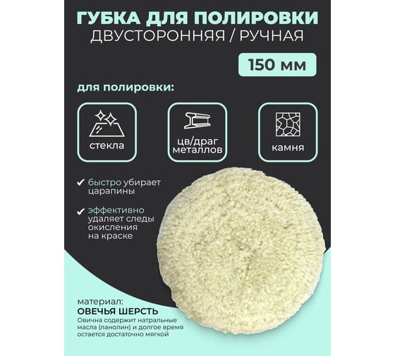 Губка для полировки Rockforce ручная из овечьей шерсти двусторонняя 150мм RF-PSP150G RF-PSP150G(48543)