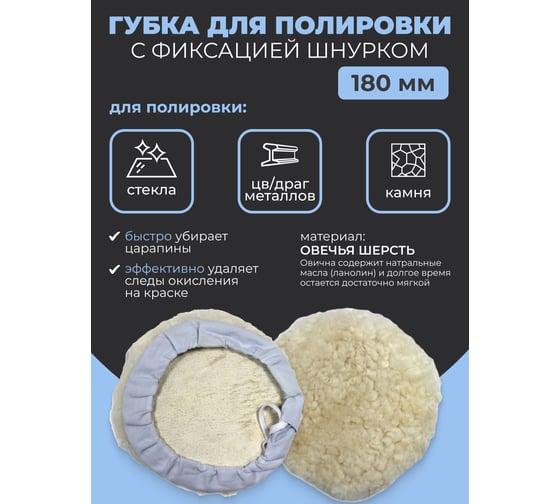 Губка для полировки из овечьей шерсти с фиксацией шнурком 180 мм ROCKFORCE RF-PSP180L(48556)