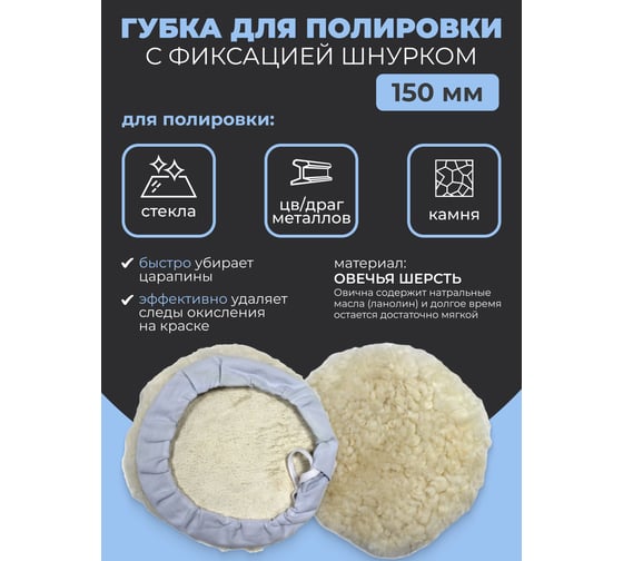 Губка для полировки из овечьей шерсти с фиксацией шнурком 150 мм Rockforce RF-PSP150L(48544)