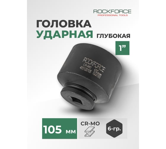 Головка 6-гранная Rockforce ударная, глубокая, 105мм, 1"DR RF-485120105(56720)