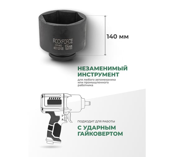 Головка 6-гранная Rockforce ударная, глубокая, 105мм, 1"DR RF-485120105(56720)