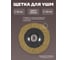 Кордщетка дисковая латунная Rockforce для УШМ, 115мм, в блистере RF-BWD045(29080) 2