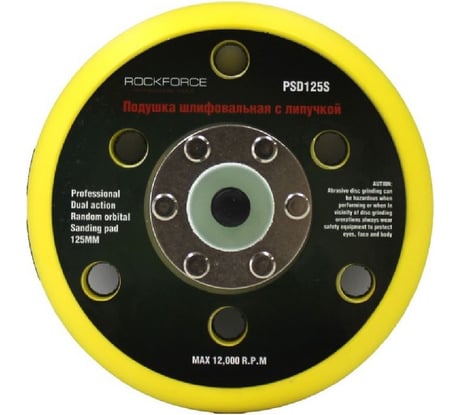 Подложка для машинки пневмошлифовальной Rockforce 5-125 мм, 6 отверстий RF-PSD125S(48525)