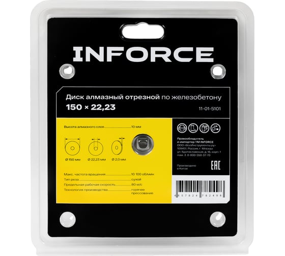 Диск алмазный отрезной по железобетону 150x22,23 Inforce 11-01-5101