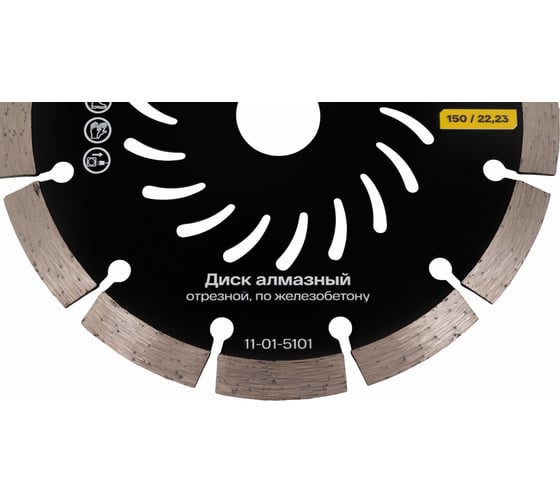 Диск алмазный отрезной по железобетону 150x22,23 Inforce 11-01-5101