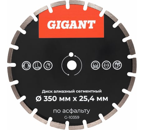 Диск алмазный сегментный по асфальту 350х25,4 Gigant G-10359