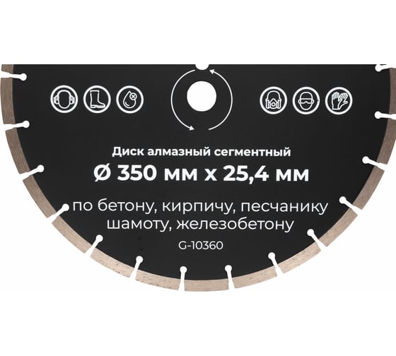 Диск алмазный сегментный по бетону 350x25,4 Gigant G-10360