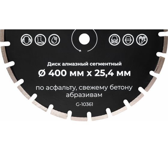 Диск алмазный сегментный по асфальту 400x25,4 Gigant G-10361