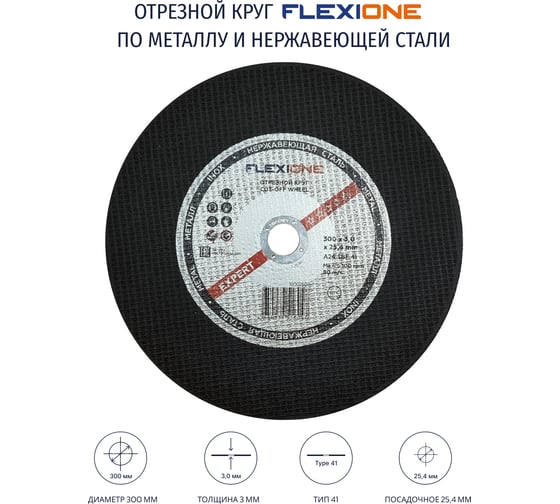 Отрезной круг металл/нержавейка Flexione 300x3.0x25.4мм, A24 SBF41 80м/с 10002608