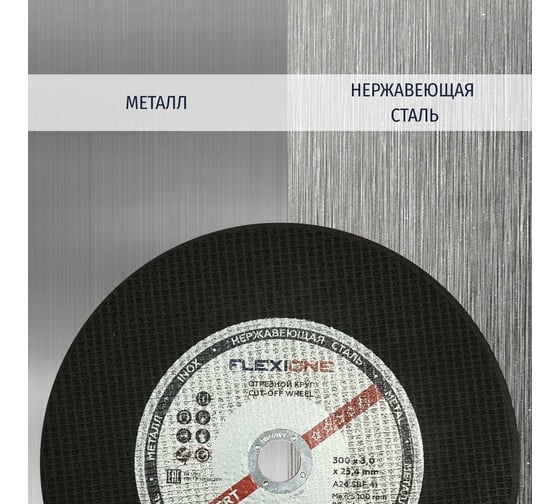 Отрезной круг металл/нержавейка Flexione 300x3.0x25.4мм, A24 SBF41 80м/с 10002608