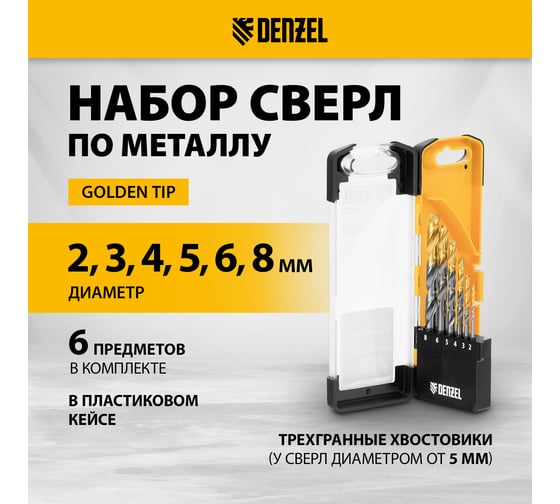 Набор сверл по металлу Denzel 2-8 мм, Р6М5К8-TiN, Golden Tip, 6 шт 723004